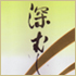 お茶深むし茶