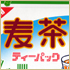 麦茶