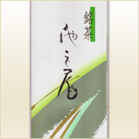 煎茶 池の尾