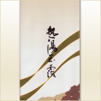 煎茶 熱湯玉露