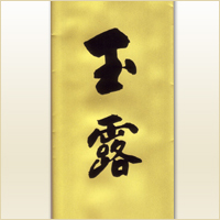 玉露