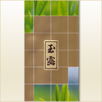 玉露