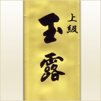 上級玉露