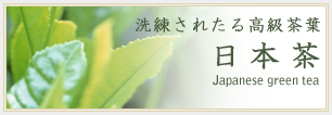 日本茶
