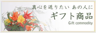 茶菓子花ギフト