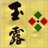 玉露
