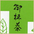 抹茶